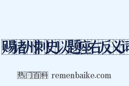 赐诸州刺史以题座右反义词是什么意思的图片